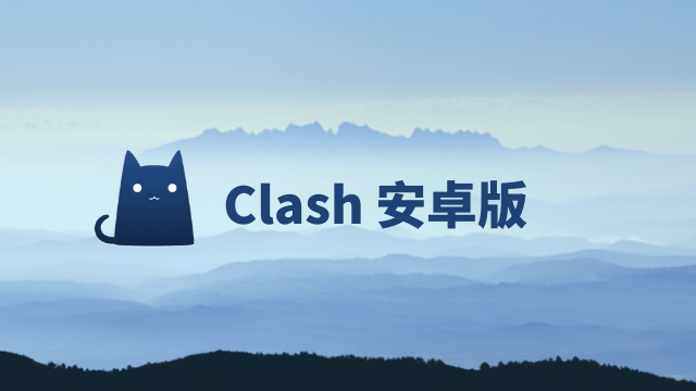 Clash for Android 安卓版