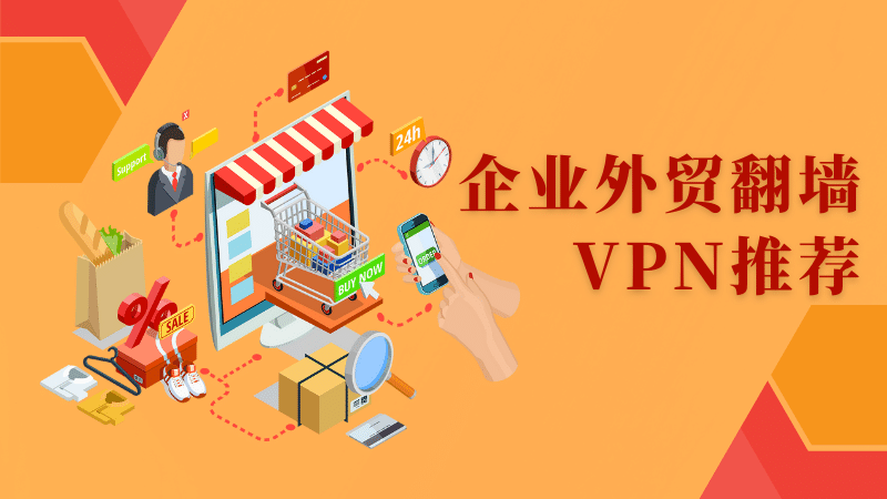 企业外贸翻墙VPN推荐
