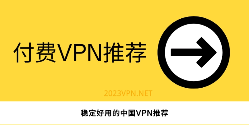 付费VPN推荐