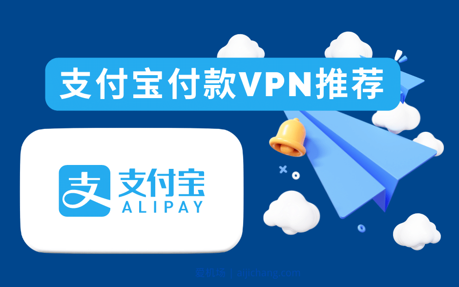支付宝付款VPN推荐