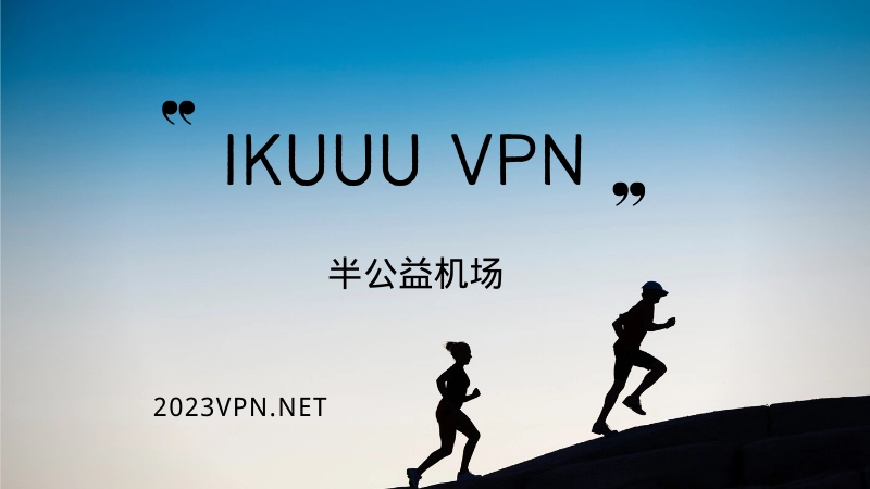IKUUU VPN 机场官网
