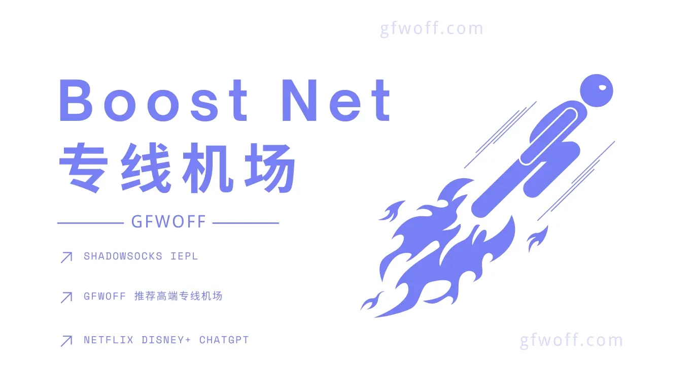 Boost Net 机场官网