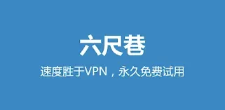 六尺巷 VPN 免费试用