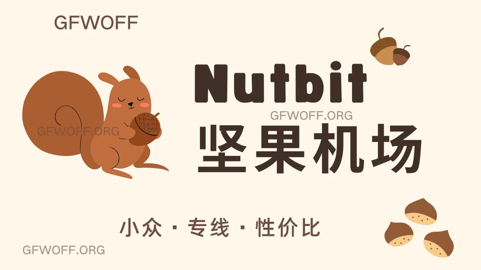 坚果机场 Nutbit Cloud 官网